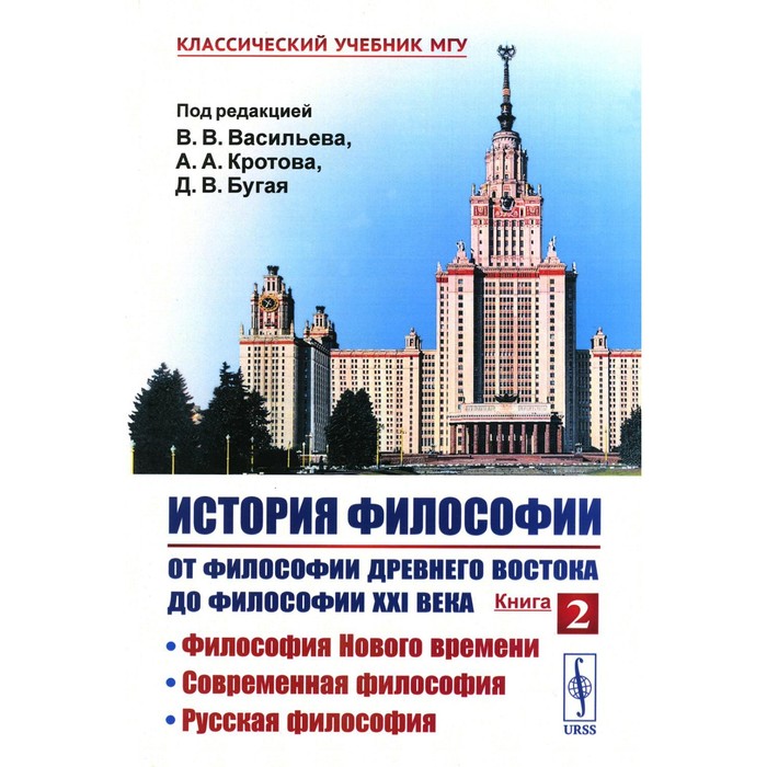 История философии. От философии Древнего Востока до философии XXI века. Книга 2. Философия Нового времени. Современная философия. Русская философия, 5-е издание. Васильева В.В., Кротова А.А.