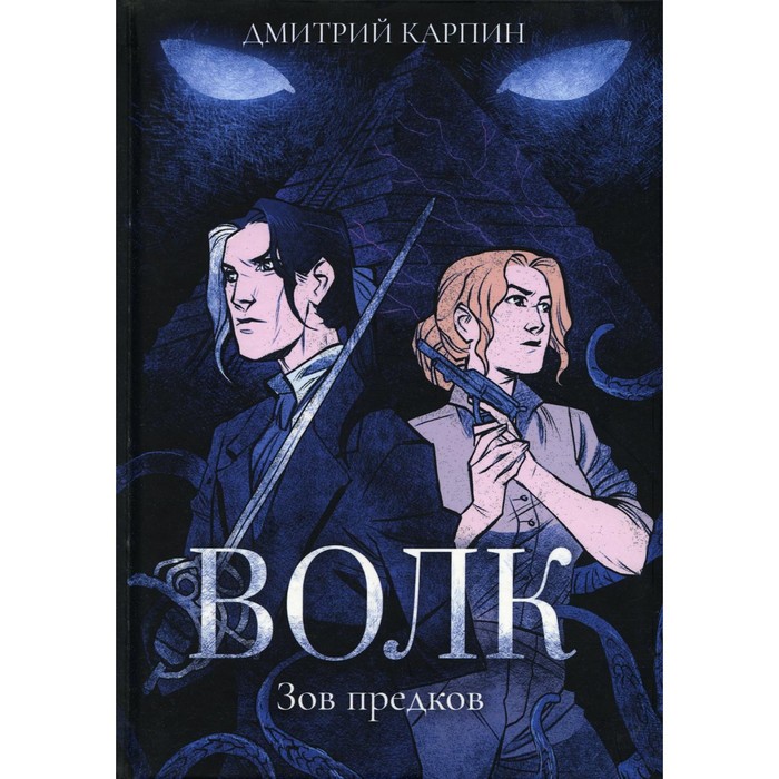 

Волк. Зов предков. Карпин Д.В.