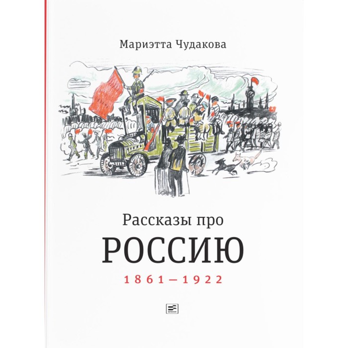 Рассказы про Россию. 1861-1922. Чудакова М.О. чудакова мариэтта омаровна рассказы про россию 1861 1922