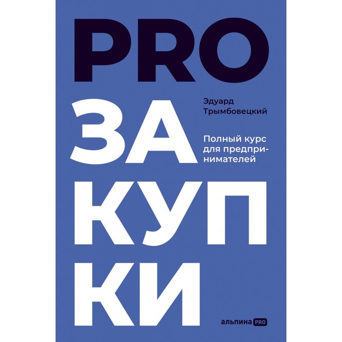 

PROзакупки. Трымбовецкий Э.