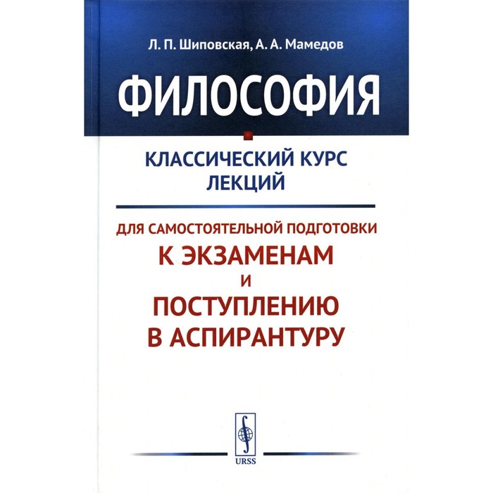 

Философия. Шиповская Л.П., Мамедов А.А.