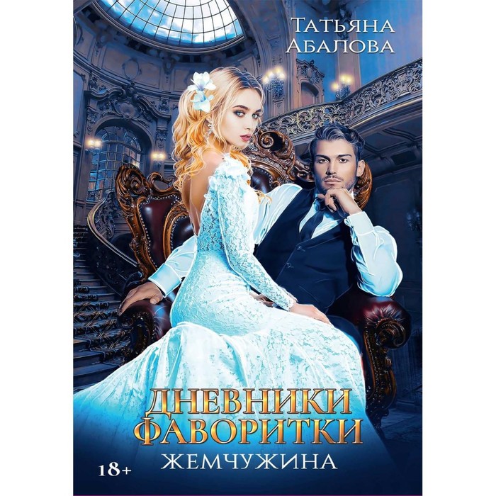 

Дневники фаворитки. Жемчужина. Книга 2. Абалова Т.