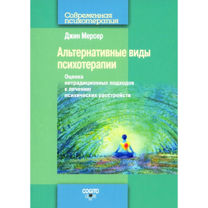 

Альтернативные виды психотерапии. Оценка нетрадиционных подходов к лечению психических расстройств. Мерсер Д.