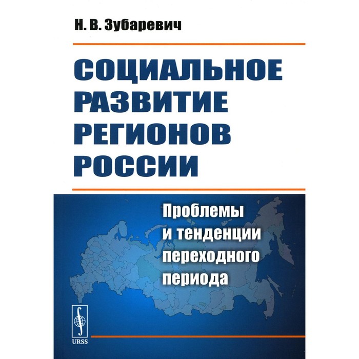 

Социальное развитие регионов России. Проблемы и тенденции переходного периода, 8-е издание, стереотипное. Зубаревич Н.В.