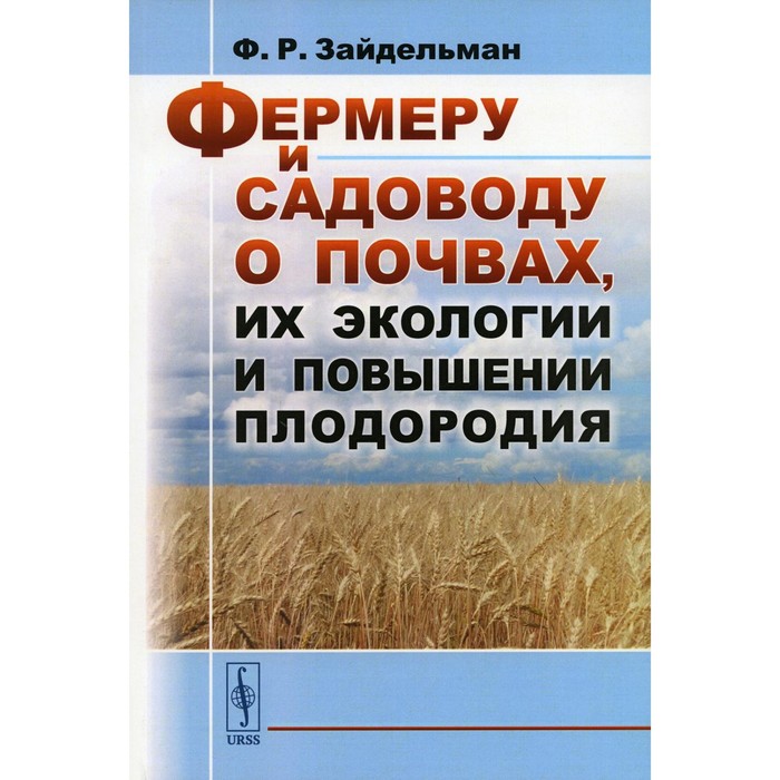 

Фермеру и садоводу о почвах, их экологии и повышении плодородия. Зайдельман Ф.Р.