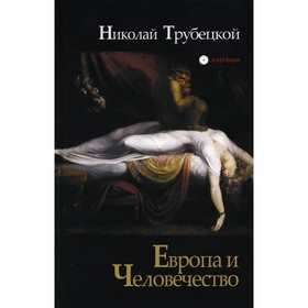 

Европа и Человечество. Трубецкой Н.С.