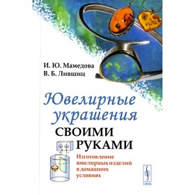 

Ювелирные украшения своими руками. Изготовление ювелирных изделий в домашних условиях. Лившиц В.Б., Мамедова И.Ю.