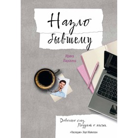 

Назло бывшему. Ларькина И.