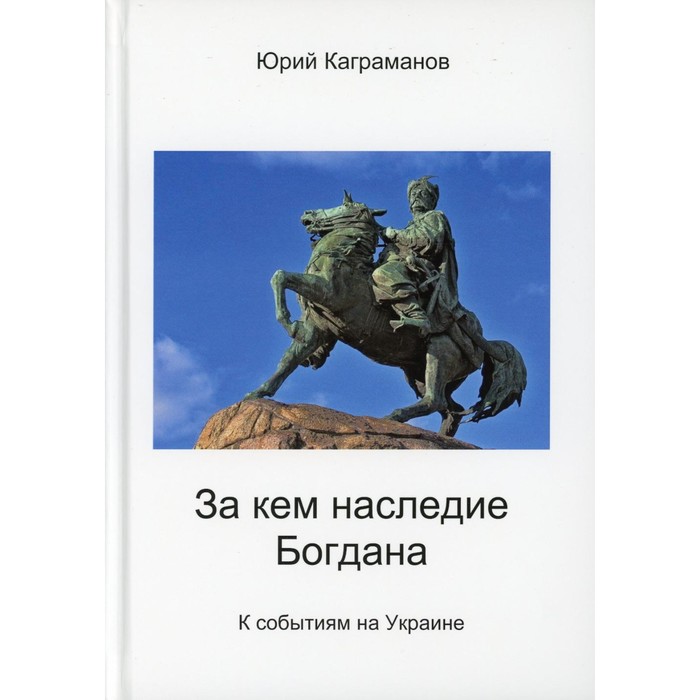 

За кем наследие Богдана. Каграманов Ю.М.