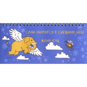 

Слон охотится в снежном небе. Кац Е.М.
