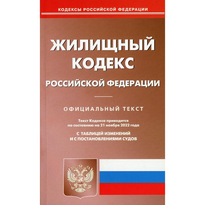 Жилищный кодекс Российской Федерации жилищный кодекс российской федерации по состоянию на 10 02 17 г