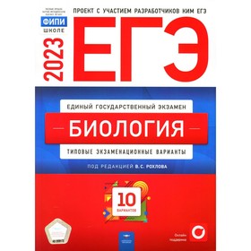 

ЕГЭ-2023. Биология. Рохлов В.С.