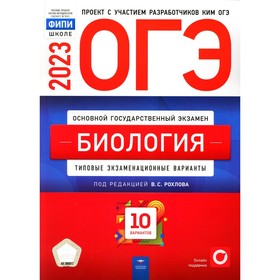 

ОГЭ-2023. Биология. Рохлов В.С.