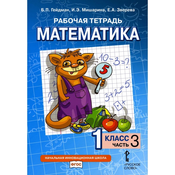 

Математика. 1 класс. Учебник в 4 частях. Часть 3, 2-е издание. Гейдман Б.П., Мишарина И.Э., Зверева Е.А.