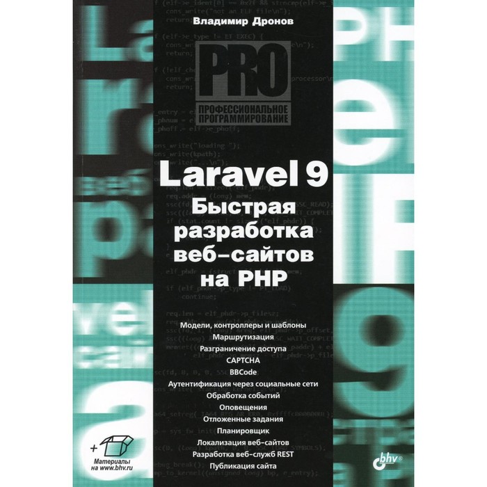 Laravel 9. Быстрая разработка веб-сайтов на PHP. Дронов В.А. дронов владимир александрович angular 4 быстрая разработка сверхдинамичных web сайтов на typescript и php