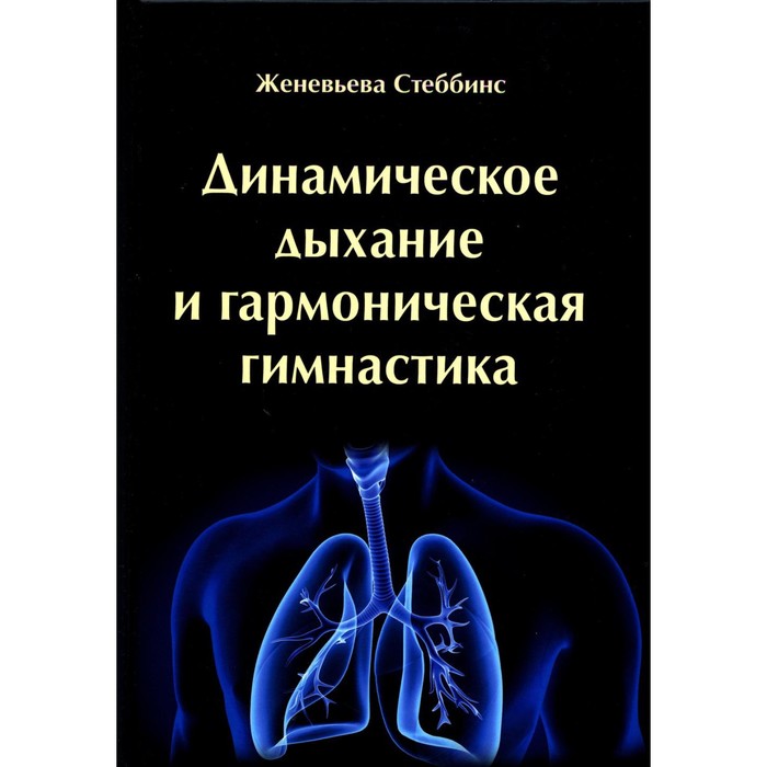 фото Динамическое дыхание и гармоническая гимнастика. стеббинс ж. издательство «велигор»