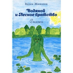 Водяной и Лесное братство. Жижанов В.