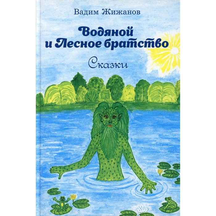 Водяной и Лесное братство. Жижанов В. жижанов вадим водяной и лесное братство сказки