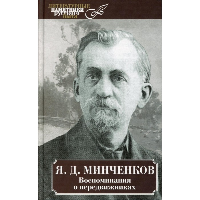 Воспоминания о передвижниках. Минченков Я.Д. минченков я д воспоминания о передвижниках