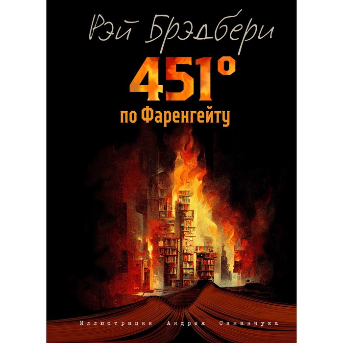 

451 градус по Фаренгейту. Брэдбери Р.