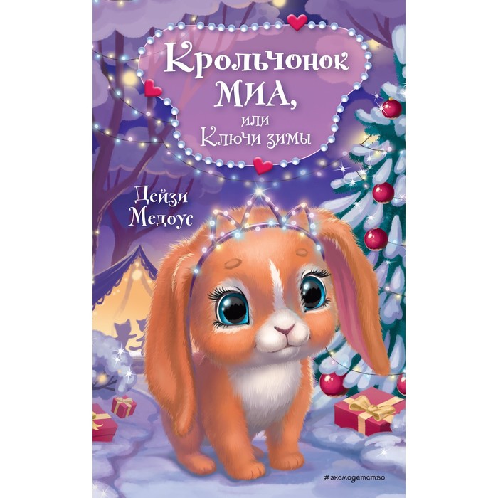 фото Крольчонок миа, или ключи зимы. медоус д. эксмодетство