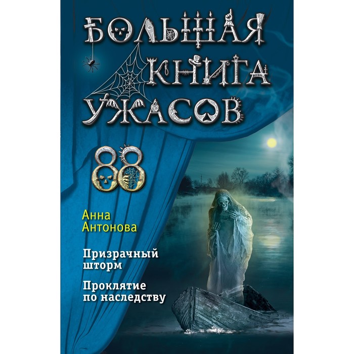 

Большая книга ужасов 88. Антонова А.Е.