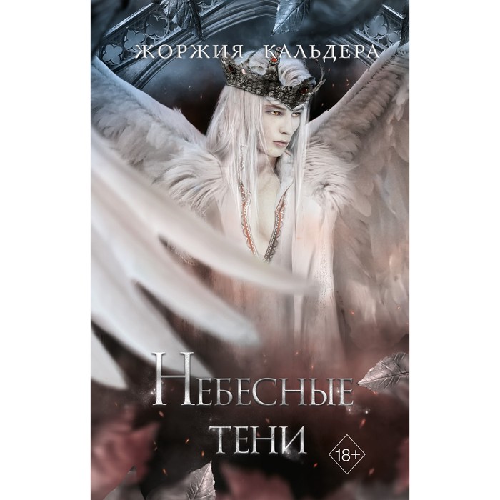 

Небесные тени. Книга 3. Кальдера Ж.