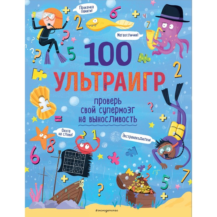 

100 ультраигр. Проверь свой супермозг на выносливость