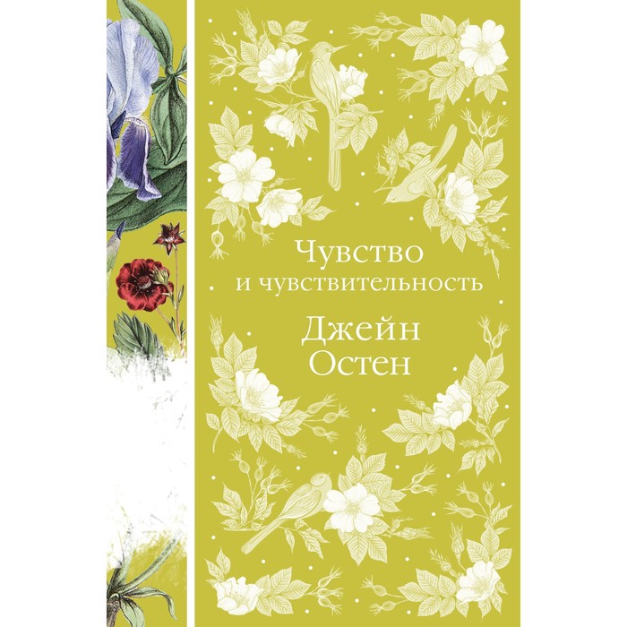 

Чувство и чувствительность. Остен Дж.