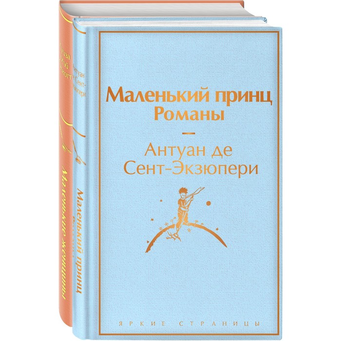 

О девочках и маленьких принцах. Комплект из 2 книг. Романы. Олкотт Л.М., Сент-Экзюпери А. де 94369