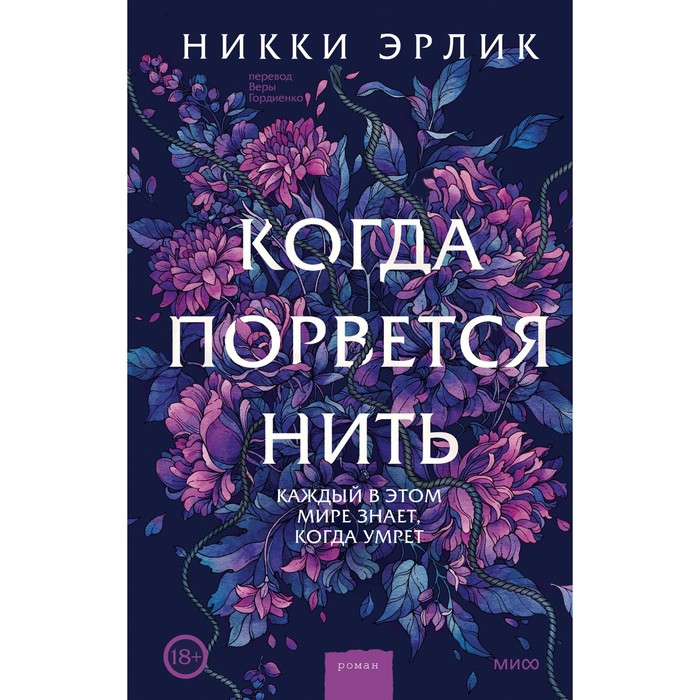 

Когда порвётся нить. Никки Эрлик