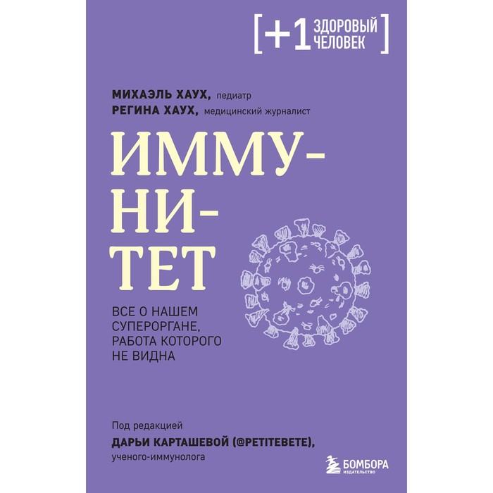 

Иммунитет. Все о нашем супероргане, работа которого не видна. Хаух М., Хаух Р.