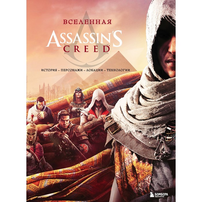 Вселенная Assassin's Creed. История, персонажи, локации, технологии вселенная assassin s creed история персонажи локации технологии