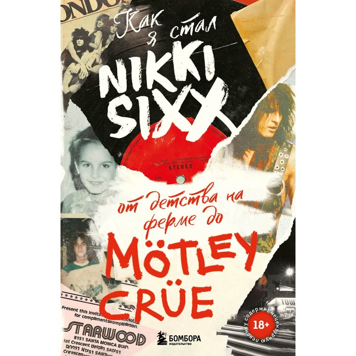 Как я стал Nikki Sixx. От детства на ферме до Mötley Crüe. Сикс Н. как я стал nikki sixx от детства на ферме до motley crue