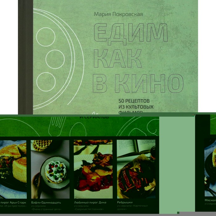 

Едим как в кино. 50 рецептов из культовых фильмов и сериалов. М. Покровская