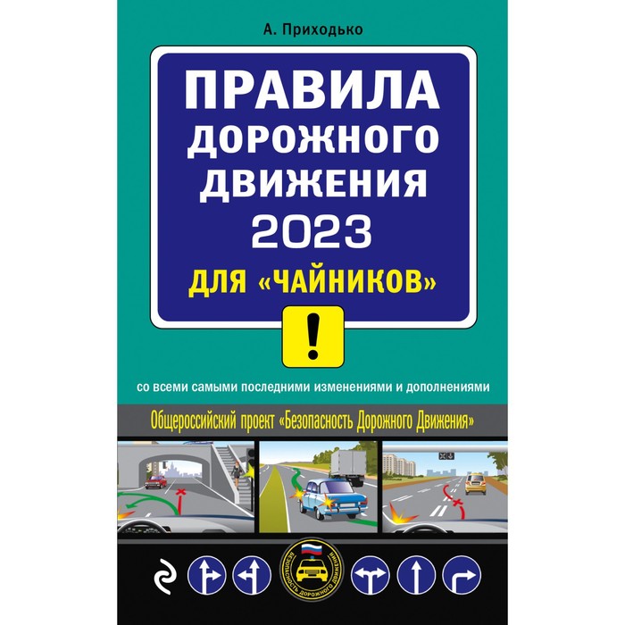 ПДД 2023 для «чайников». Приходько А.М.