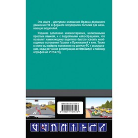 

ПДД 2023 для «чайников». Приходько А.М.