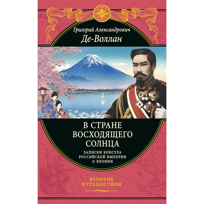 

В стране восходящего солнца. Записки русского консула о Японии. Де-Воллан Г.А.