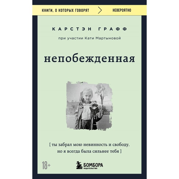 

Непобеждённая. Ты забрал мою невинность и свободу, но я всегда была сильнее тебя. Мартынова К., Графф К.