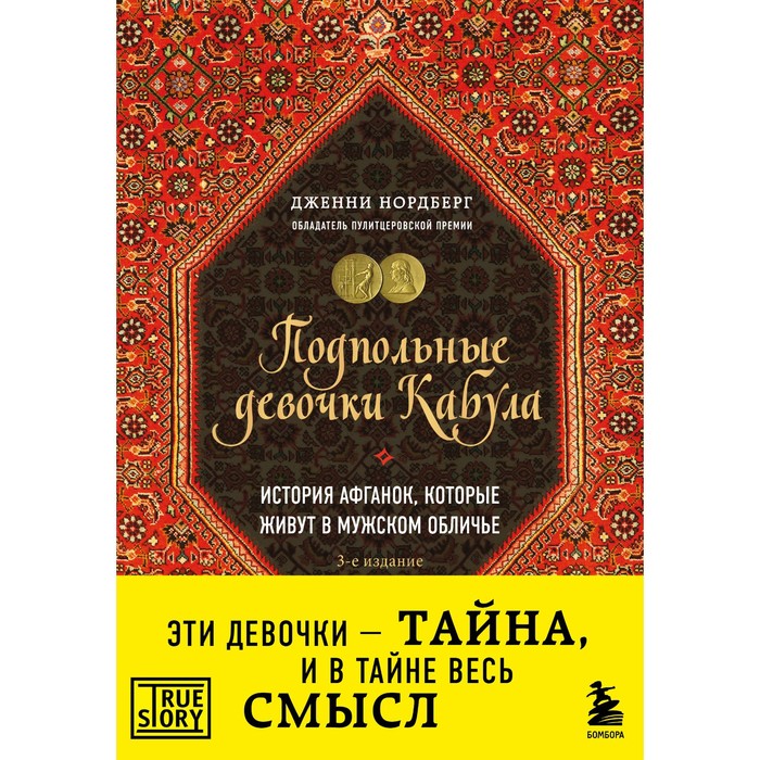 

Подпольные девочки Кабула. История афганок, которые живут в мужском обличье, 3-е издание. Нордберг Д.