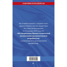 

Правила технической эксплуатации электроустановок потребителей на 2023 год