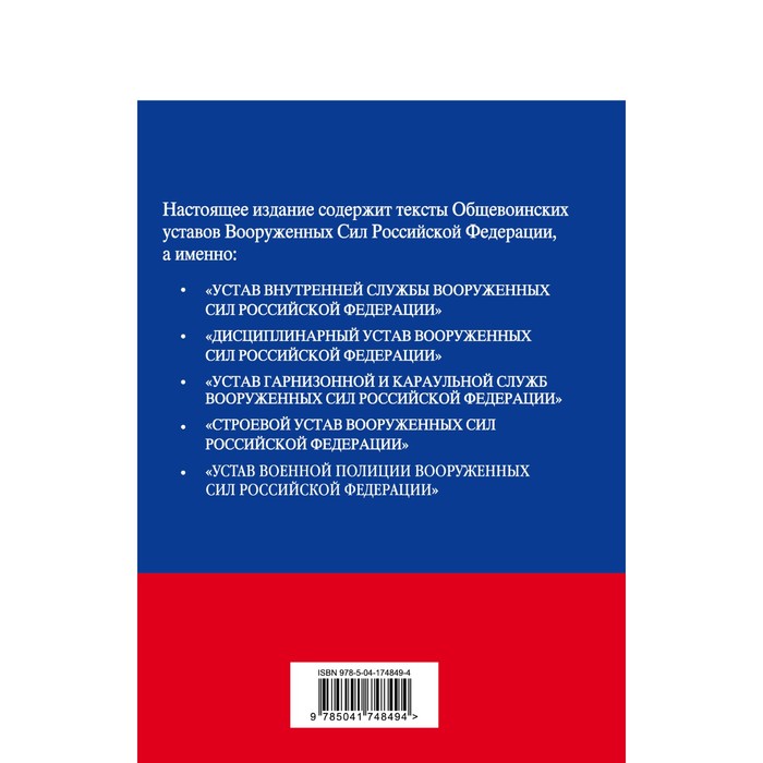 

Общевоинские уставы Вооруженных сил Российской Федерации с Уставом военной полиции. Тексты с изменениями и дополнениями на 2023 год