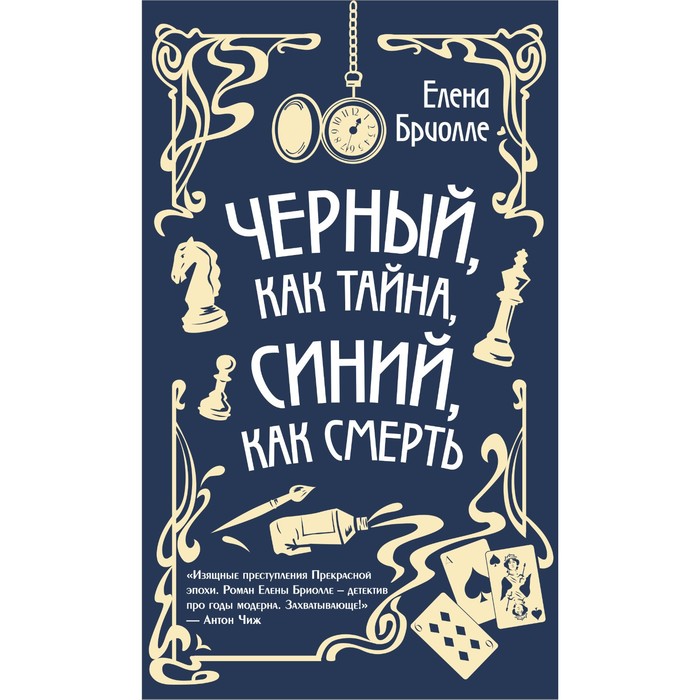 Чёрный, как тайна, синий, как смерть. Бриолле Е. бриолле елена черный как тайна синий как смерть