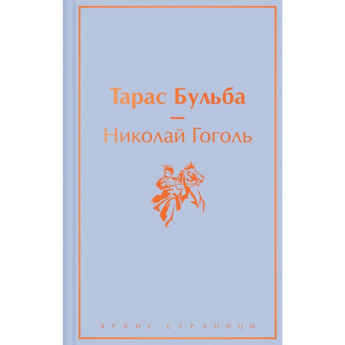 

Тарас Бульба. Гоголь Н.В.