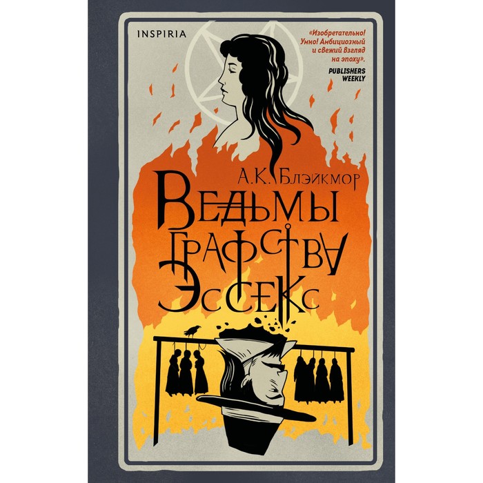 

Ведьмы графства Эссекс. Блэйкмор А.К.