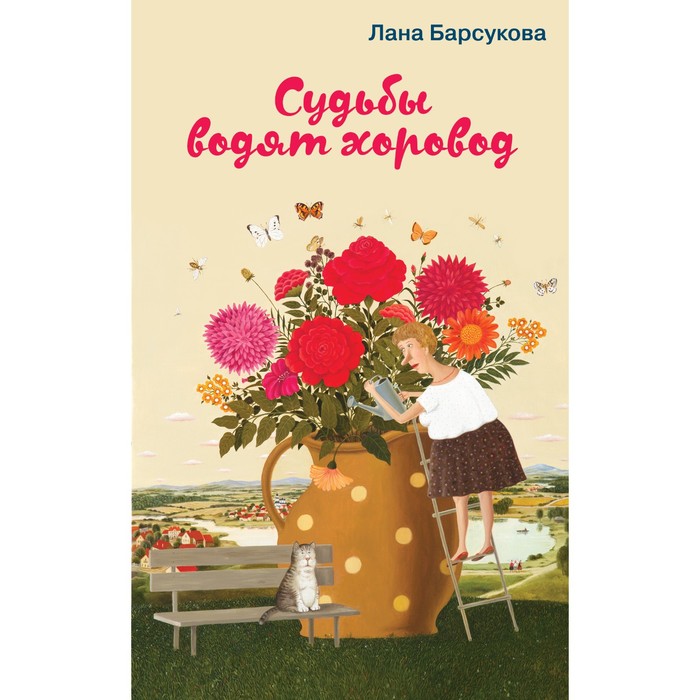

Судьбы водят хоровод. Барсукова Л.