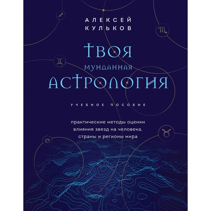 

Твоя мунданная астрология. Учебное пособие. Практические методы оценкивлияния звёзд на человека, страныи регионы мира. Кульков А.М.