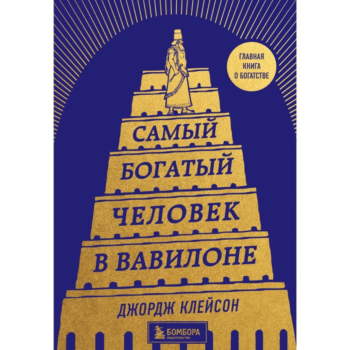 Самый богатый человек в Вавилоне. Клейсон Д. самый богатый человек в вавилоне львы клейсон д