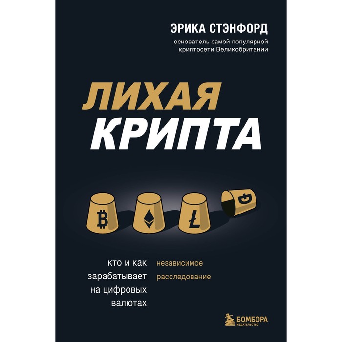 

Лихая крипта. Кто и как зарабатывает на цифровых валютах. Стэнфорд Э.