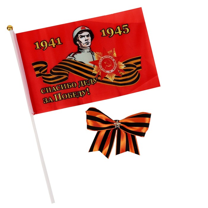 Набор «9 мая», 2 предмета: флаг, лента на значке праздничный набор 9 мая 2 предмета флаг лента
